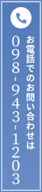 お電話でのお問い合わせは098-943-1203