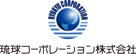 琉球コーポレーション株式会社