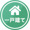 一戸建て