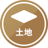 土地