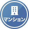 マンション