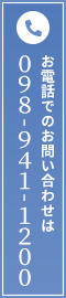 お電話でのお問い合わせは098-941-1200